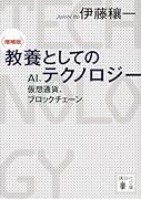 〈増補版〉 教養としてのテクノロジー AI、仮想通貨、ブロックチェーン