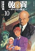乾と巽ーザバイカル戦記ー(10)