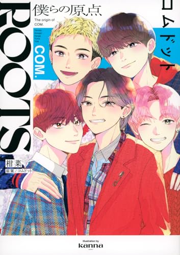 ROOTSコムドット = The origin of COM. : 僕らの原点表紙画像