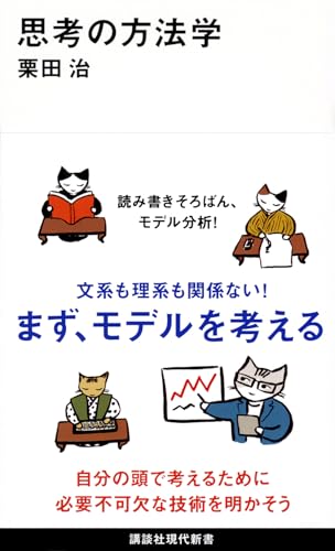 思考の方法学