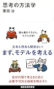 思考の方法学