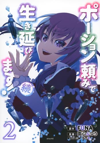 ポーション頼みで生き延びます!続. 2表紙画像