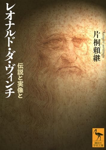 レオナルド・ダ・ヴィンチ 伝説と実像と