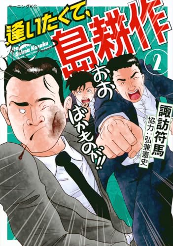 逢いたくて、島耕作. 2表紙画像