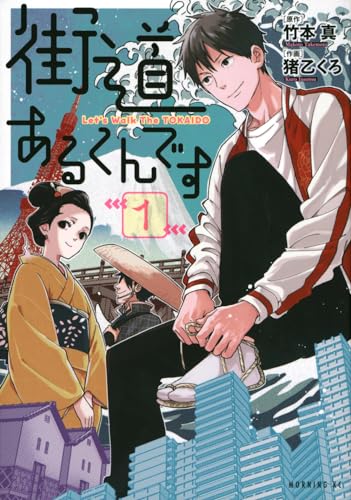 街道あるくんです = Let