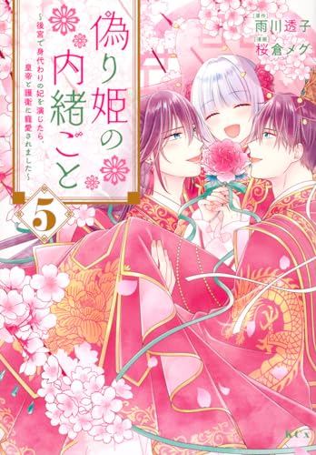 偽り姫の内緒ごと : 後宮で身代わりの妃を演じたら、皇帝と護衛に寵愛されました. 5表紙画像