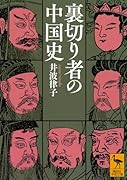 裏切り者の中国史