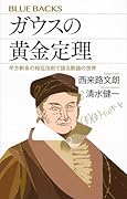 ガウスの黄金定理 平方剰余の相互法則で語る数論の世界