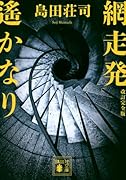 網走発遙かなり 改訂完全版