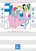 余命一年、男をかう