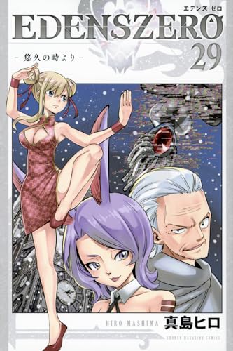 EDENS ZERO. 29表紙画像