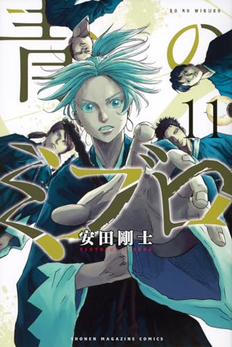 青のミブロ. 11表紙画像