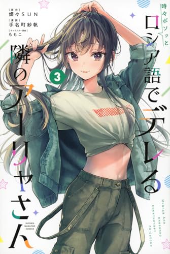 時々ボソッとロシア語でデレる隣のアーリャさん. 3表紙画像