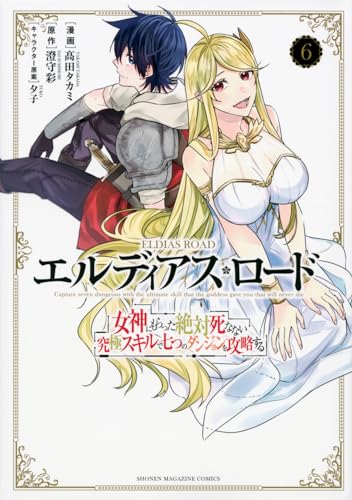 エルディアス・ロード　女神にもらった絶対死なない究極スキルで七つのダンジョンを攻略する（6）