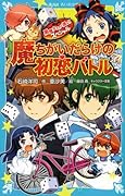 黒魔女さんが通る!! スペシャル 魔ちがいだらけの初恋バトル