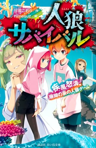 人狼サバイバル 疾風怒濤! 珊瑚の泉の人狼ゲーム