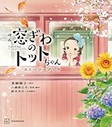 映画 窓ぎわのトットちゃん ストーリーブック