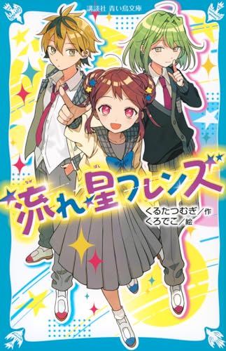 流れ星フレンズ