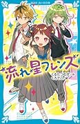 流れ星フレンズ