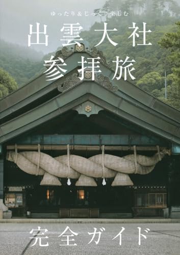 ゆったり&じっくり楽しむ 出雲大社参拝旅 完全ガイド
