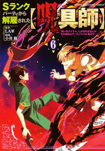 Sランクパーティから解雇された〈呪具師〉 : 『呪いのアイテム』しか作れませんが、その性能はアーティファクト級なり……! 6表紙画像