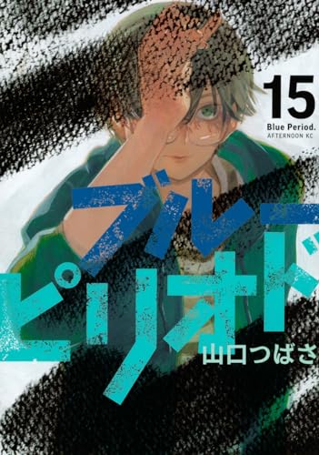ブルーピリオド(15)