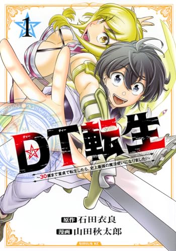 DT転生　～30歳まで童貞で転生したら、史上最強の魔法使いになりました！～（1）