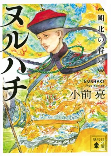 ヌルハチ 朔北の将星