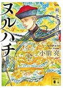 ヌルハチ 朔北の将星