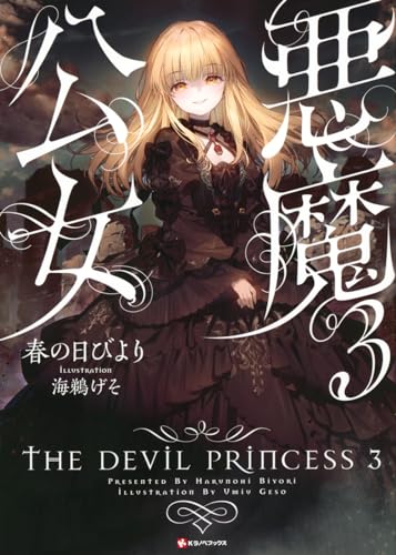悪魔公女3