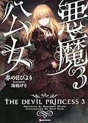 悪魔公女3
