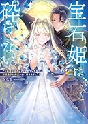 宝石姫は、砕けない 〜毒親にネグレクトされていた私は、帝国皇子に溺愛されて輝きます〜