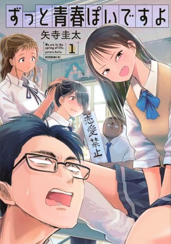 ずっと青春ぽいですよ（1）