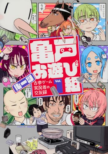 亀戸お遊び組 : 古参ゲーム実況者の交友録. 1表紙画像