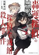 轟運探偵の超然たる事件簿 探偵全滅館殺人事件