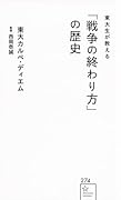 東大生が教える「戦争の終わり方」の歴史