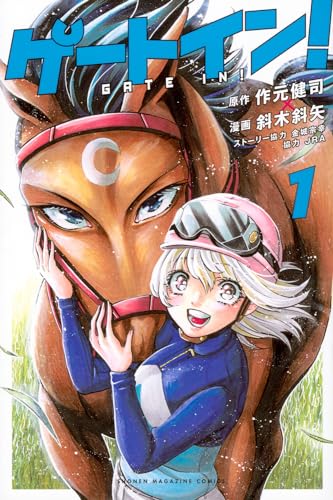 ゲートイン! = GATE IN! 1表紙画像