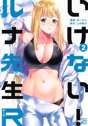 いけない!ルナ先生R. 2表紙画像