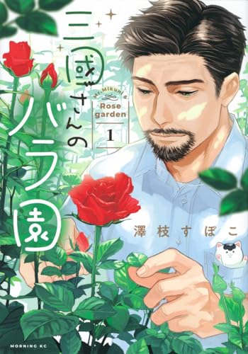 三國さんのバラ園 = Mr.Mikuni & Rose garden. 1表紙画像