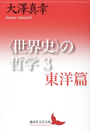〈世界史〉の哲学3 東洋篇