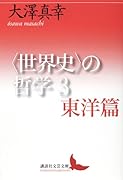 〈世界史〉の哲学3 東洋篇