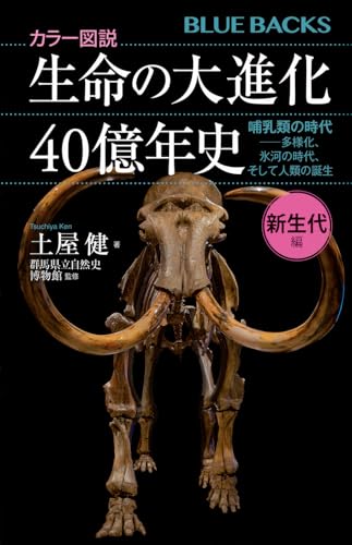 カラー図説 生命の大進化40億年史 新生代編 哺乳類の時代ーー多様化、氷河の時代、そして人類の誕生
