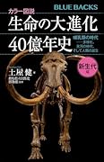 カラー図説 生命の大進化40億年史 新生代編 哺乳類の時代ーー多様化、氷河の時代、そして人類の誕生