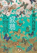 寂聴 源氏物語