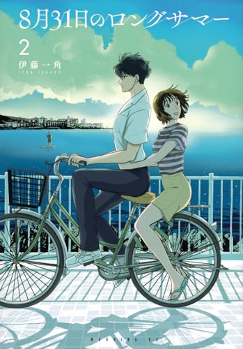 8月31日のロングサマー. 2表紙画像