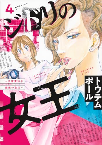 ジドリの女王 : 氏家真知子最後の取材. 4表紙画像