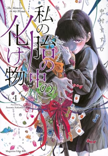 私の胎の中の化け物 = The Monster in my Womb. 4表紙画像