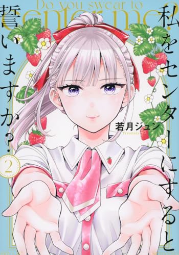 私をセンターにすると誓いますか? 2表紙画像