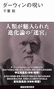 ダーウィンの呪い