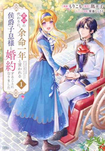 義姉の代わりに、余命一年と言われる侯爵子息様と婚約することになりました（1）